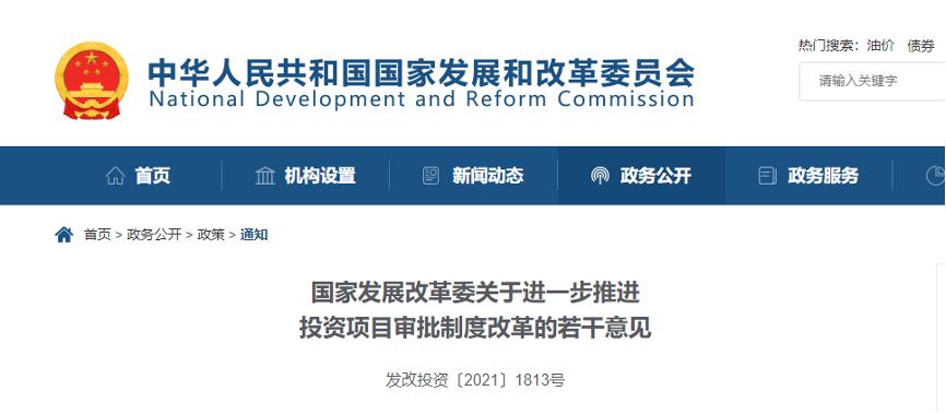 <strong>國(guó)家發(fā)展改革委發(fā)布《關(guān)于進(jìn)一步推進(jìn)投資項(xiàng)目審批制度改革的若干意見》</strong>