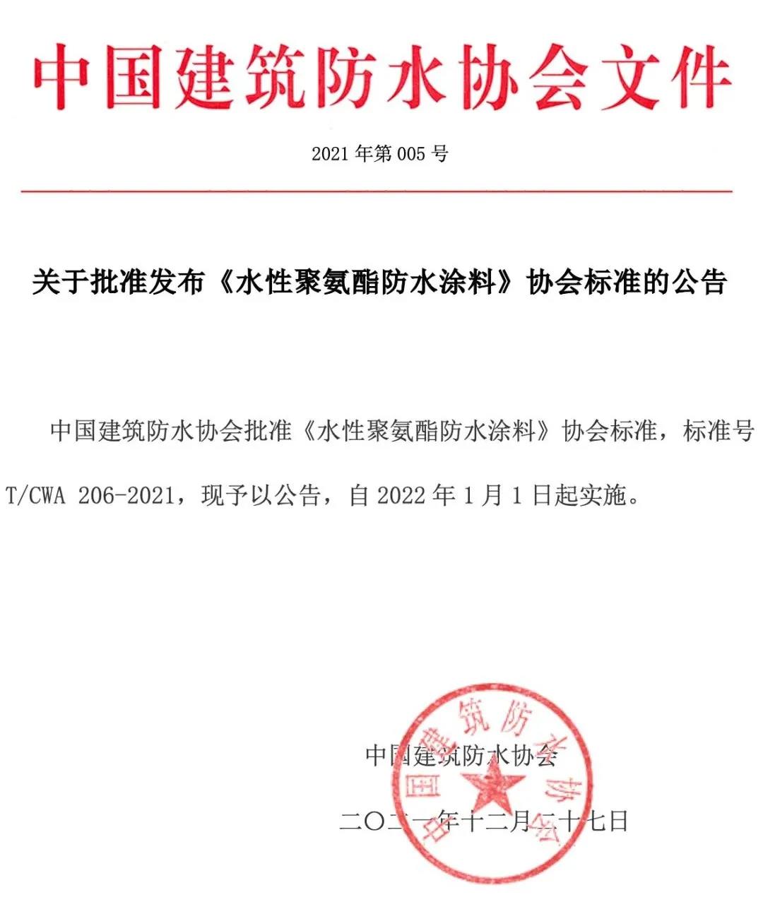 <strong>2022年1月1日起正式實(shí)施——《水性聚氨酯防水涂料》標(biāo)準(zhǔn)！</strong>