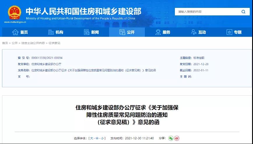 <strong>住建部發(fā)文: 要求室外迎水面防水，室內(nèi)房間不滲漏！提升保障房質(zhì)量！</strong>