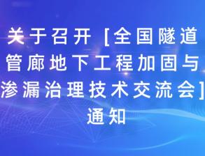 關(guān)于召開 [全國隧道管廊地下工程加固與滲漏治理技術(shù)交流會(huì)] 通知！