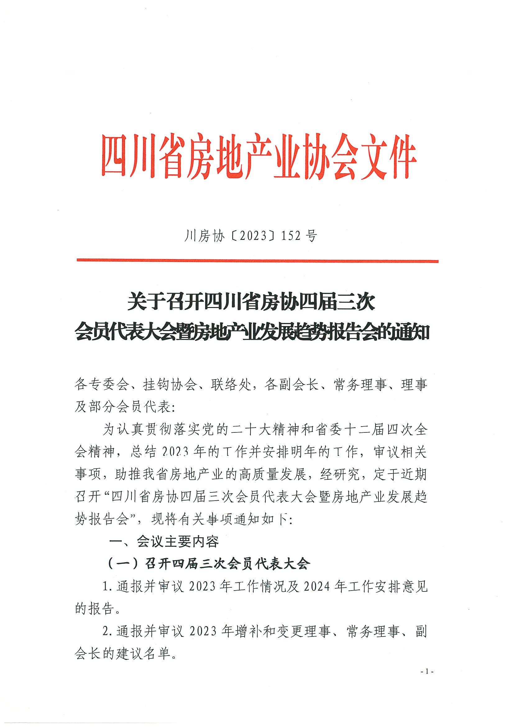 關(guān)于召開四川省房協(xié)四屆三次會(huì)員代表大會(huì)暨房地產(chǎn)業(yè)發(fā)展趨勢報(bào)告會(huì)的通知