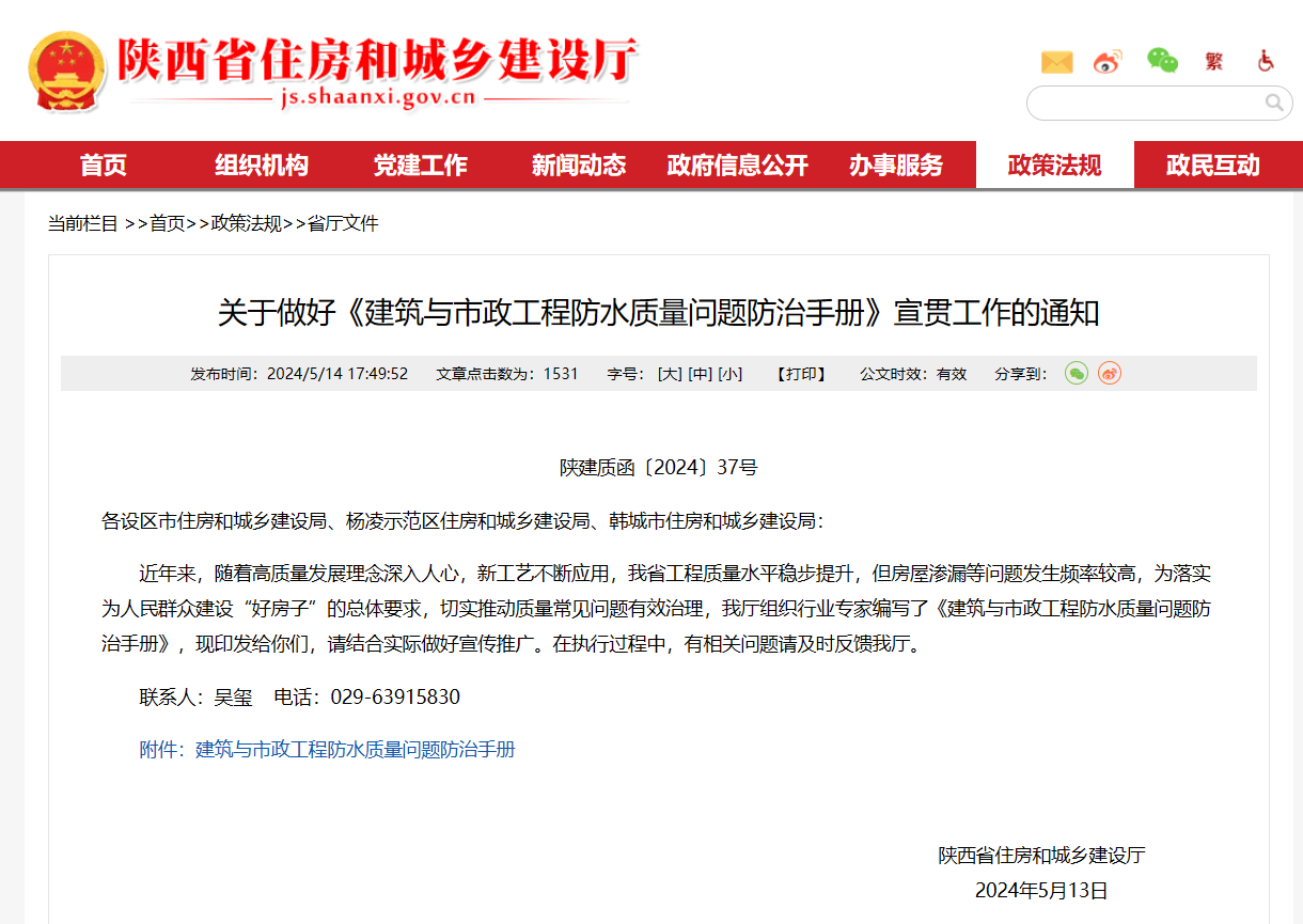 陜西省住建廳印發(fā)《建筑與市政工程防水質(zhì)量問題防治手冊》！
