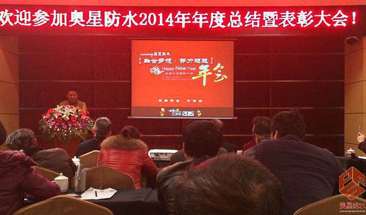 奧星防水2014年公司年會(huì)特別報(bào)道