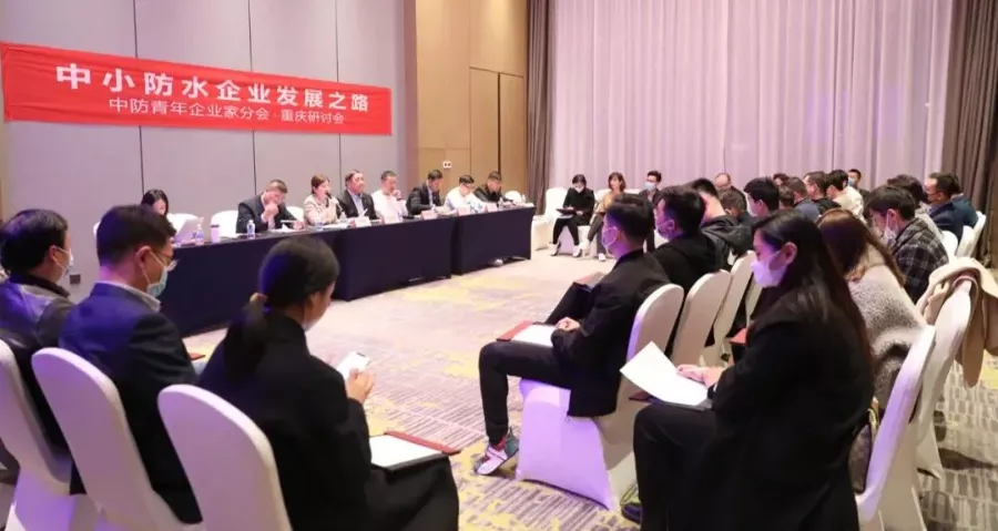 <strong>中國建筑防水行業(yè)企業(yè)發(fā)展研討會(huì)在重慶召開</strong>