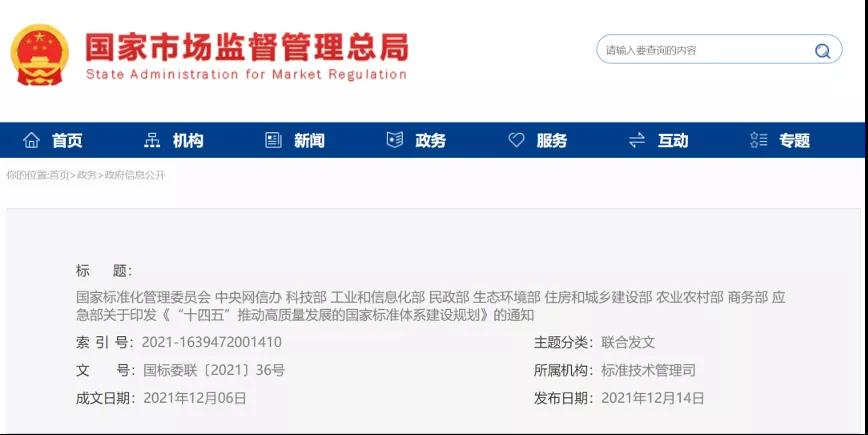 十部門聯(lián)合印發(fā)《『十四五』推動(dòng)高質(zhì)量發(fā)展的國家標(biāo)準(zhǔn)體系建設(shè)規(guī)劃》